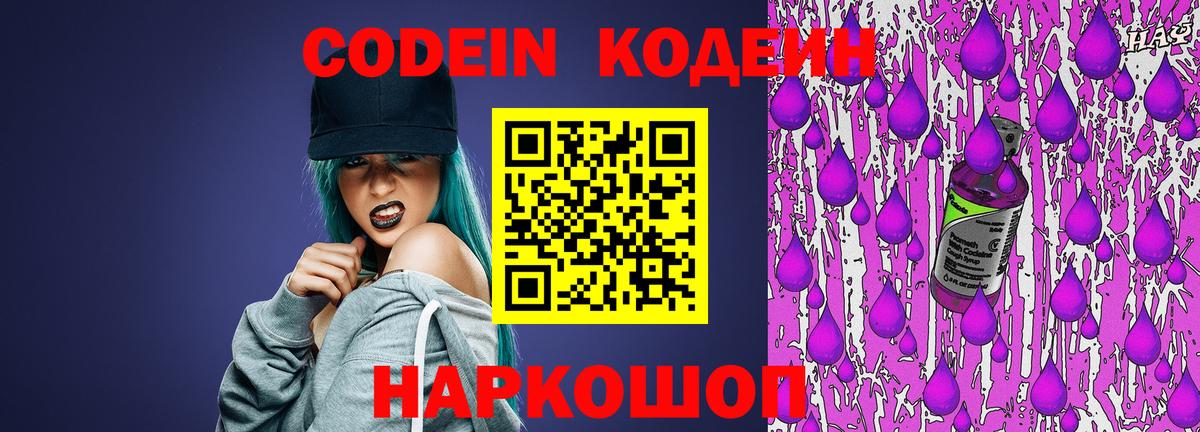 Codein напиток Lean (лин) Унеча